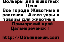 Вольеры для животных           › Цена ­ 17 500 - Все города Животные и растения » Аксесcуары и товары для животных   . Приморский край,Дальнереченск г.